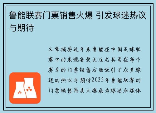 鲁能联赛门票销售火爆 引发球迷热议与期待