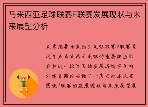 马来西亚足球联赛F联赛发展现状与未来展望分析