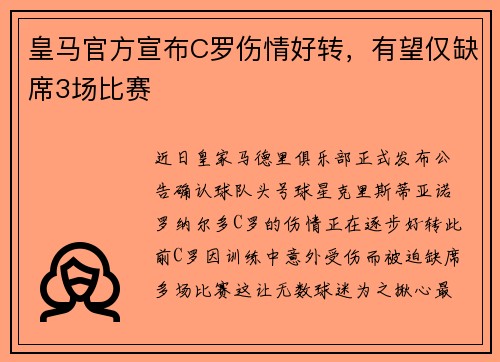 皇马官方宣布C罗伤情好转，有望仅缺席3场比赛