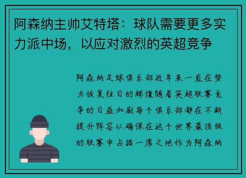 阿森纳主帅艾特塔：球队需要更多实力派中场，以应对激烈的英超竞争
