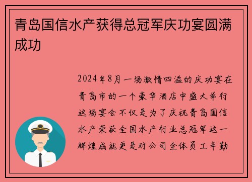 青岛国信水产获得总冠军庆功宴圆满成功
