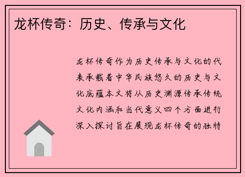 龙杯传奇：历史、传承与文化