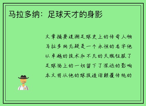 马拉多纳：足球天才的身影