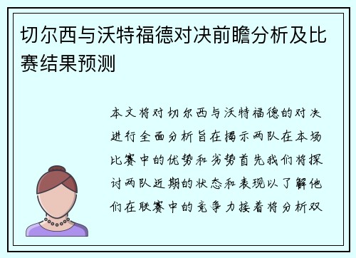切尔西与沃特福德对决前瞻分析及比赛结果预测