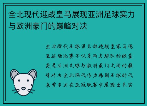 全北现代迎战皇马展现亚洲足球实力与欧洲豪门的巅峰对决