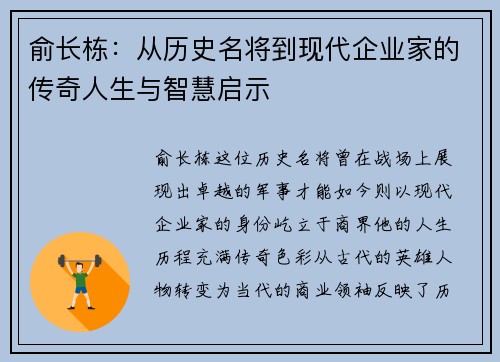 俞长栋：从历史名将到现代企业家的传奇人生与智慧启示