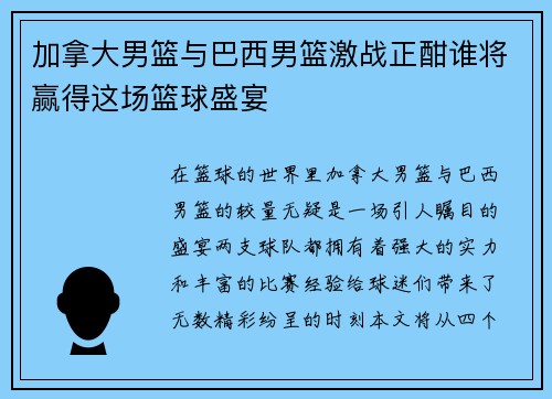 加拿大男篮与巴西男篮激战正酣谁将赢得这场篮球盛宴
