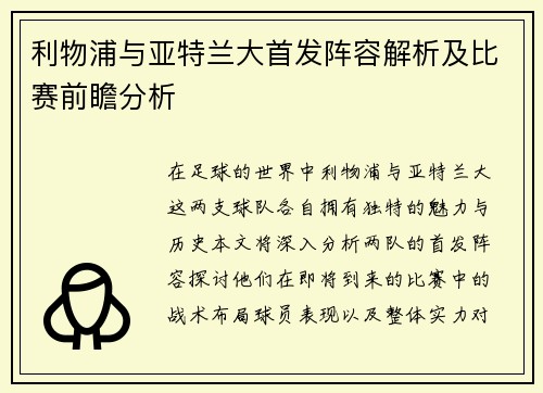 利物浦与亚特兰大首发阵容解析及比赛前瞻分析