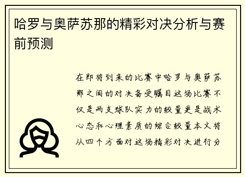 哈罗与奥萨苏那的精彩对决分析与赛前预测