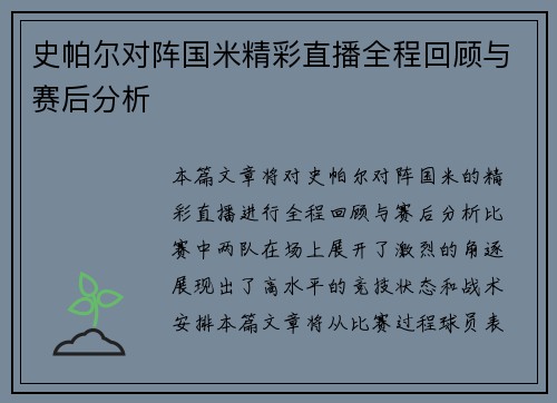 史帕尔对阵国米精彩直播全程回顾与赛后分析