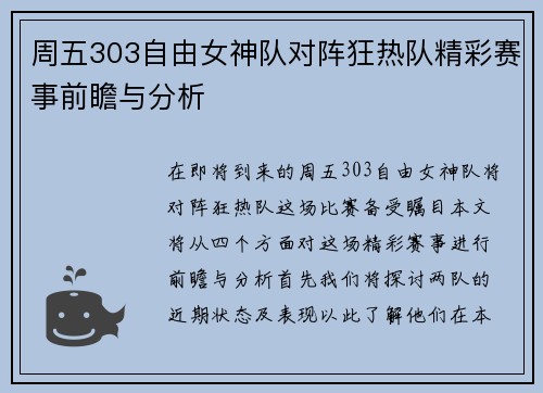 周五303自由女神队对阵狂热队精彩赛事前瞻与分析