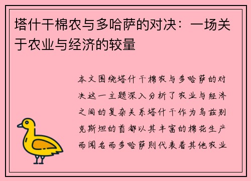 塔什干棉农与多哈萨的对决：一场关于农业与经济的较量