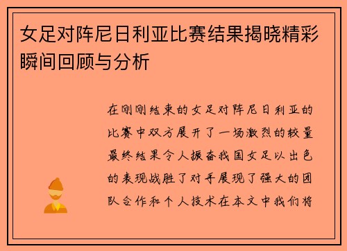 女足对阵尼日利亚比赛结果揭晓精彩瞬间回顾与分析