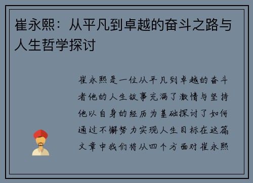 崔永熙：从平凡到卓越的奋斗之路与人生哲学探讨