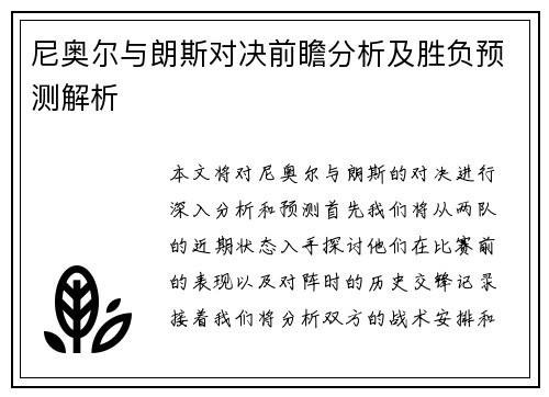 尼奥尔与朗斯对决前瞻分析及胜负预测解析