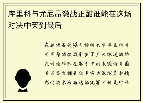 库里科与尤尼昂激战正酣谁能在这场对决中笑到最后 库里科与尤尼昂激战正酣谁能在这场对决中笑到最后