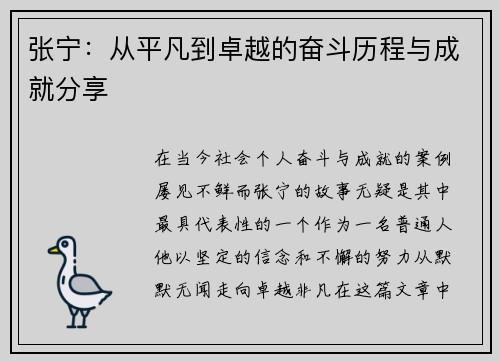 张宁:从平凡到卓越的奋斗历程与成就分享 张宁:从平凡到卓越的奋斗历程与成就分享