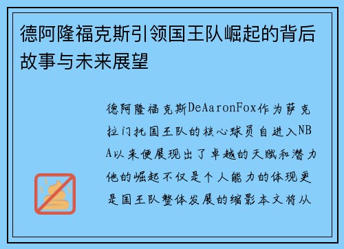德阿隆福克斯引领国王队崛起的背后故事与未来展望 德阿隆福克斯引领国王队崛起的背后故事与未来展望